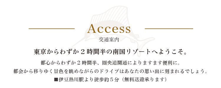 東京からわずか2時間の南国リゾートへようこそ。