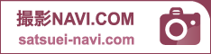 撮影ナビ