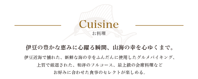 伊豆の豊かな恵みに心躍る瞬間、山海の幸を心ゆくまで