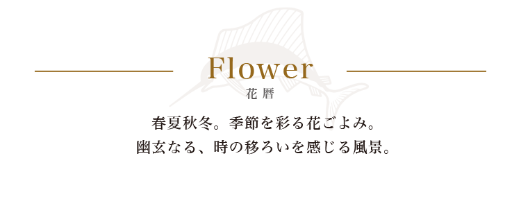 春夏秋冬。季節を彩る花ごよみ。幽玄なる、時の移ろいを感じる風景。