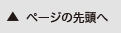 ページの先頭に戻る