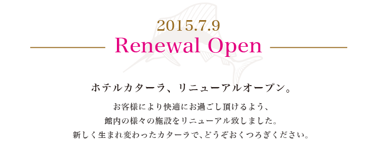 リニューアルオープン