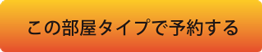 この部屋タイプで予約する