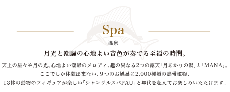 波の音で眠りにつき、波の音で目覚める。