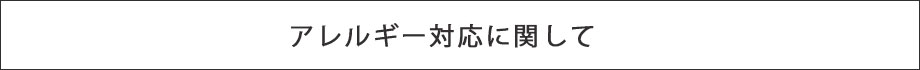 アレルギー対応について