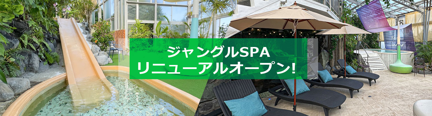 ジャングルSPA