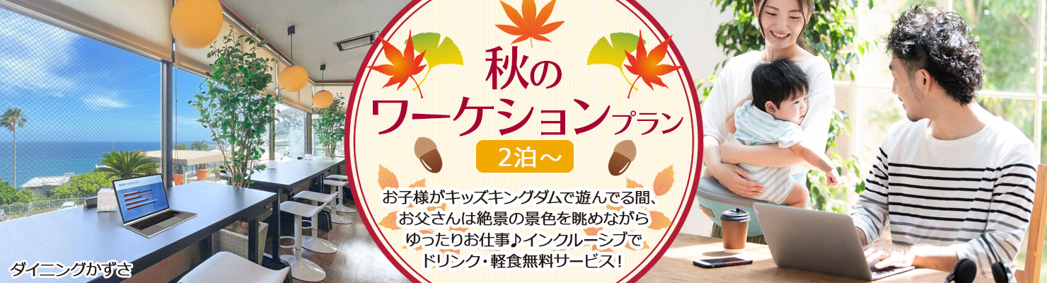 ワーケション