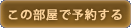 このお部屋を予約する