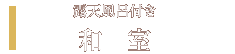 露天風呂付き和室