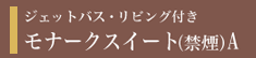 リビング付きスイートルーム