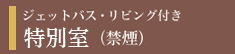 特別室