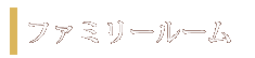 ファミリールーム