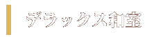 デラックス和室