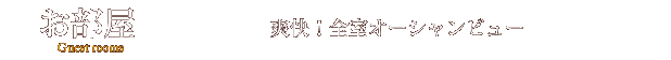 お部屋　爽快！全室オーシャンビュー