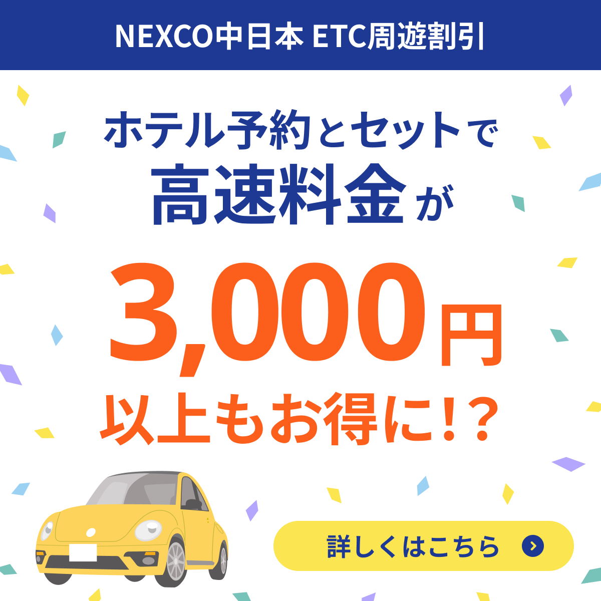 ホテルカターラ　■ホテル予約とセットで「高速料金が3,000円以上」もお得に！「速旅STAYNAVI専用ドライブプラン」