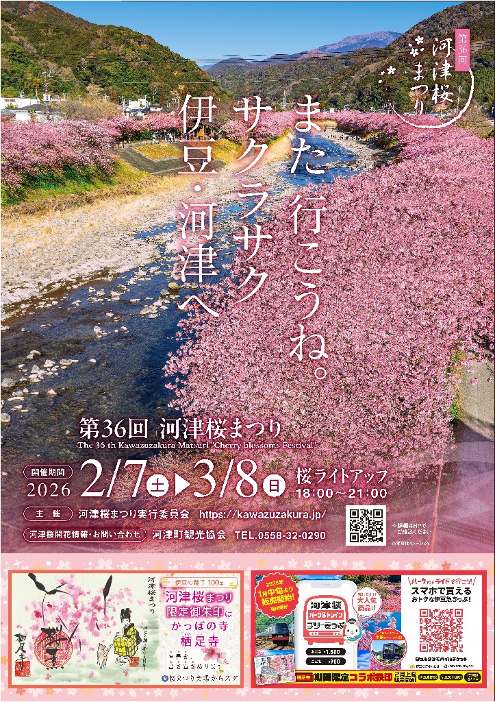 ホテルカターラ　河津桜まつり（第36回）