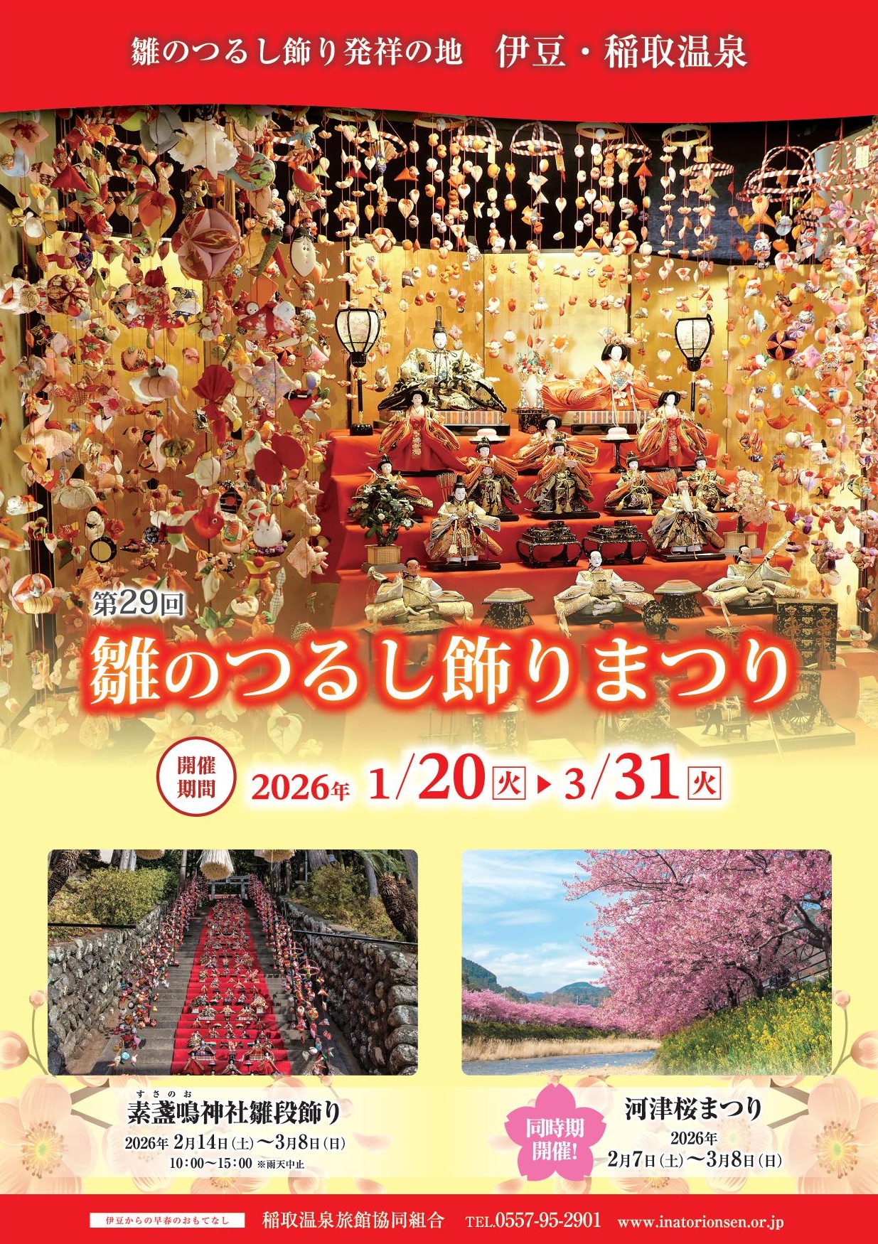 ホテルカターラ　雛のつるし飾りまつり（第29回）