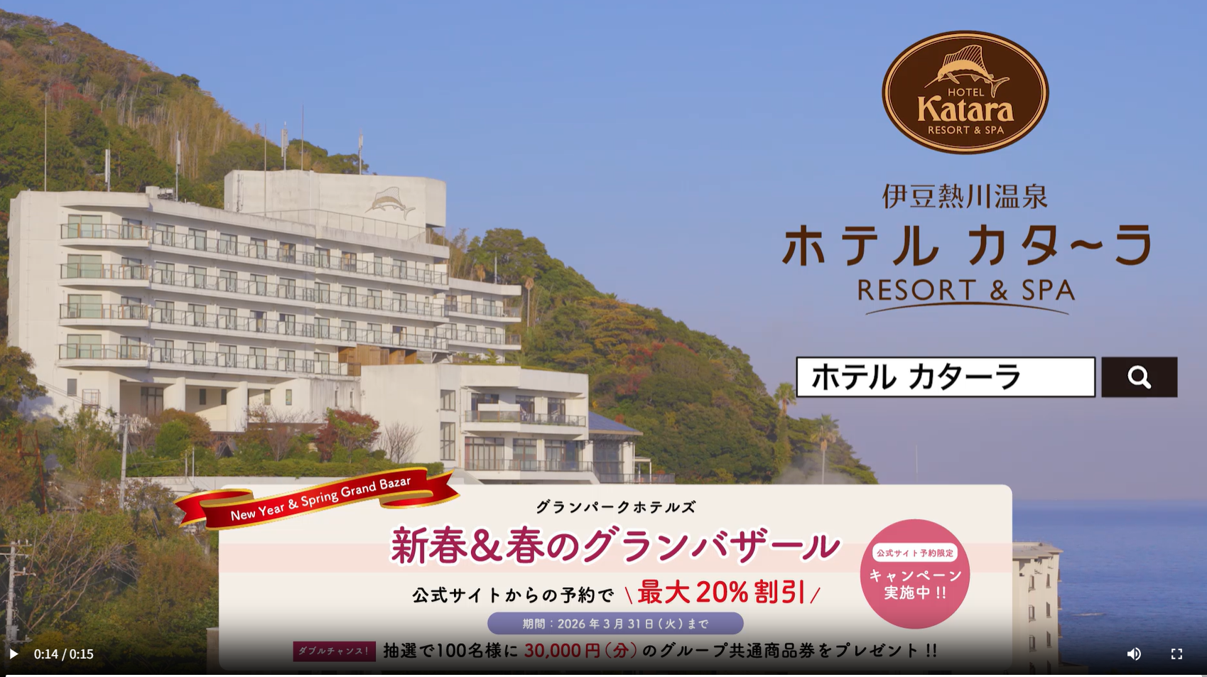 ホテルカターラ　【テレビCM】好評放映中！TVKテレビ神奈川で3月よりスタート！