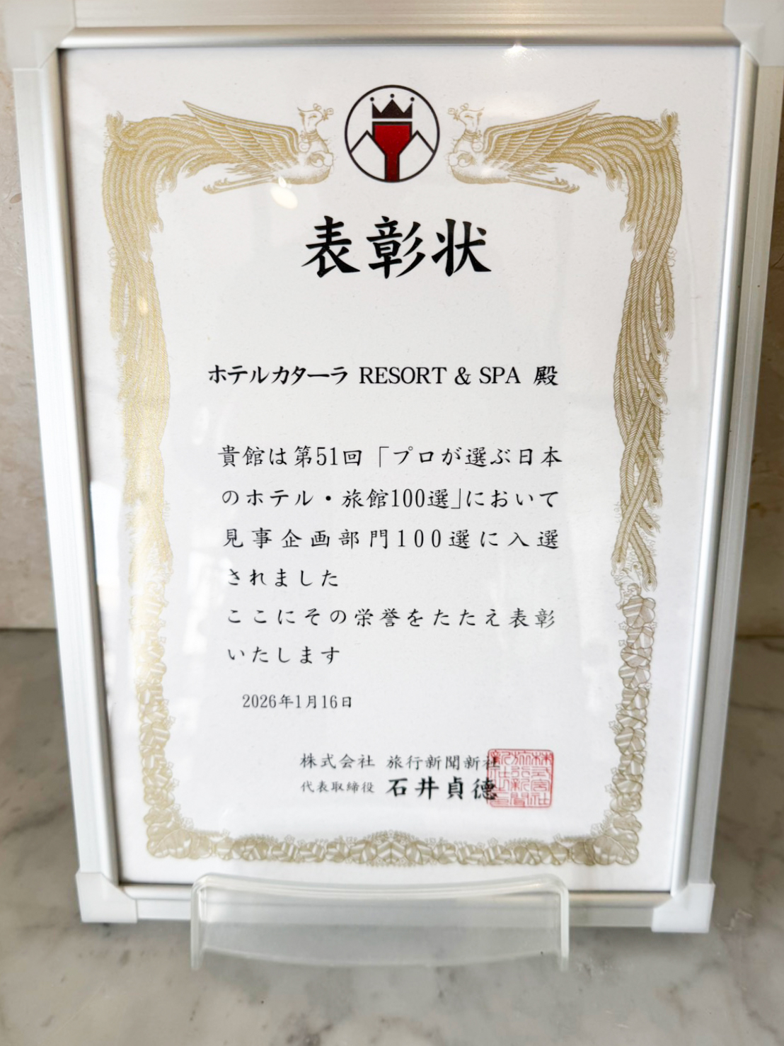 ホテルカターラ　【ダブル受賞！】楽天トラベルブロンズアワード/プロが選ぶ日本のホテル・旅館100選