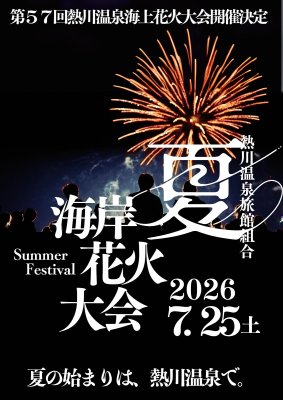 ホテルカターラ　【第57回熱川温泉海上花火大会】