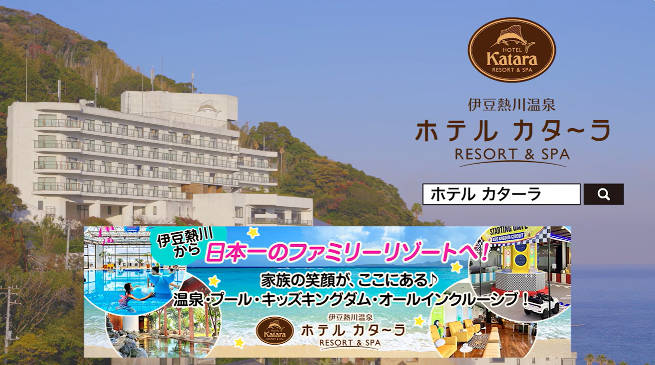 ホテルカターラ　【フジテレビ】ノンストップ！NON STOP内で毎週金曜にCMが放映されます！