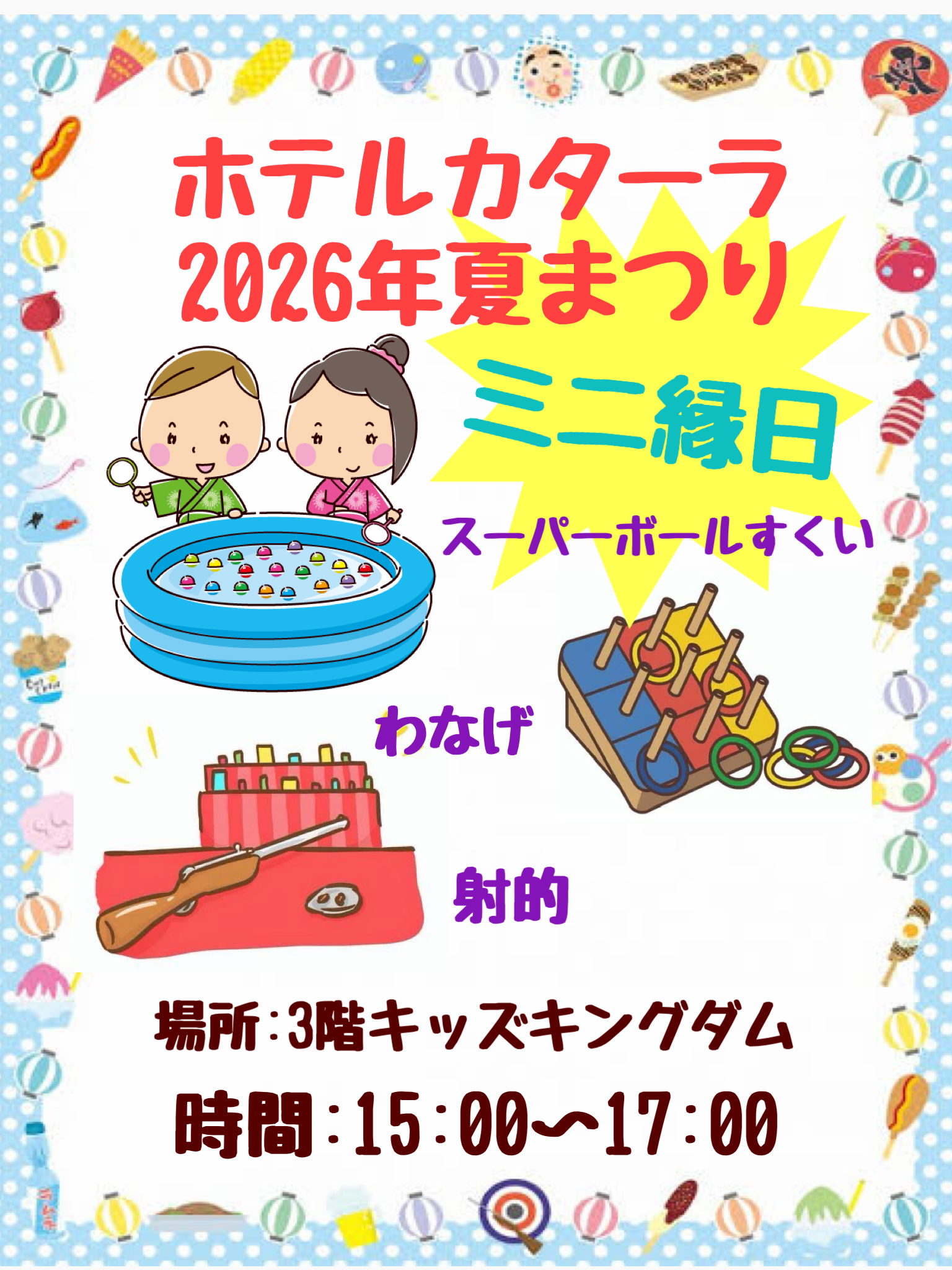 ホテルカターラ　縁日開催!【8月1日（土）～8月16日（日）】