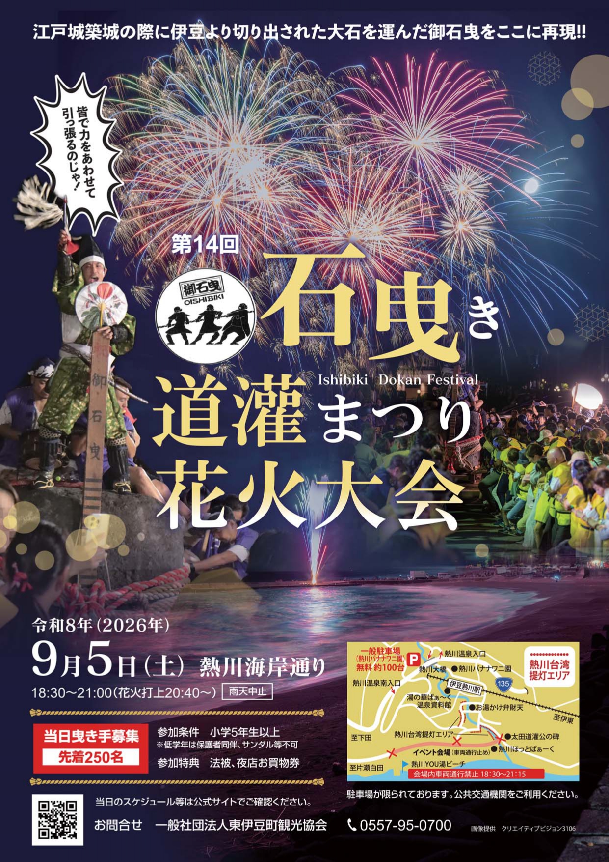 ホテルカターラ　石曳き道灌まつり花火大会