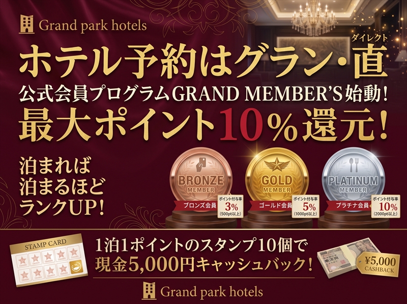 ホテルカターラ　【公式サイト会員プログラム】GRAND　MEMBER’S始動！泊まれば泊まるほどお得！10月19日(月)スタート！