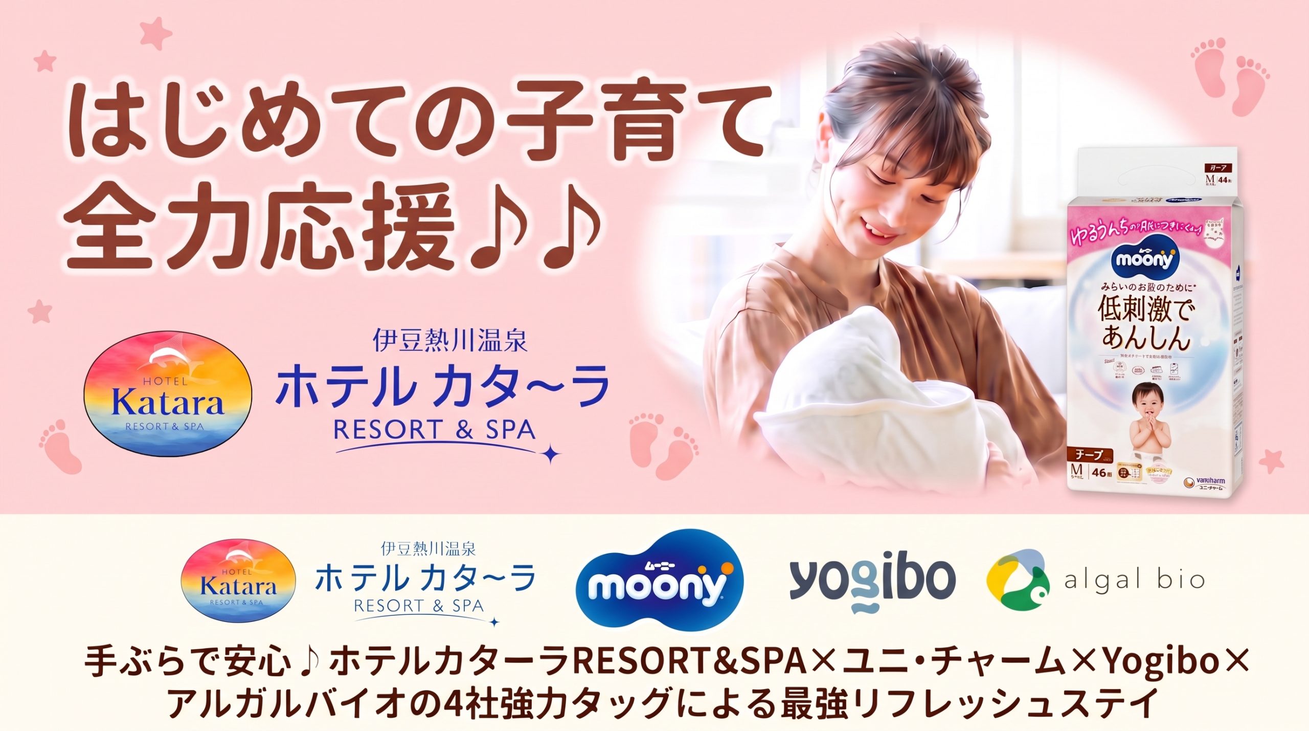 ホテルカターラ　【まいにち頑張っているママ・パパへ】4社強力タッグによる、ベビープレミアムプラン登場！