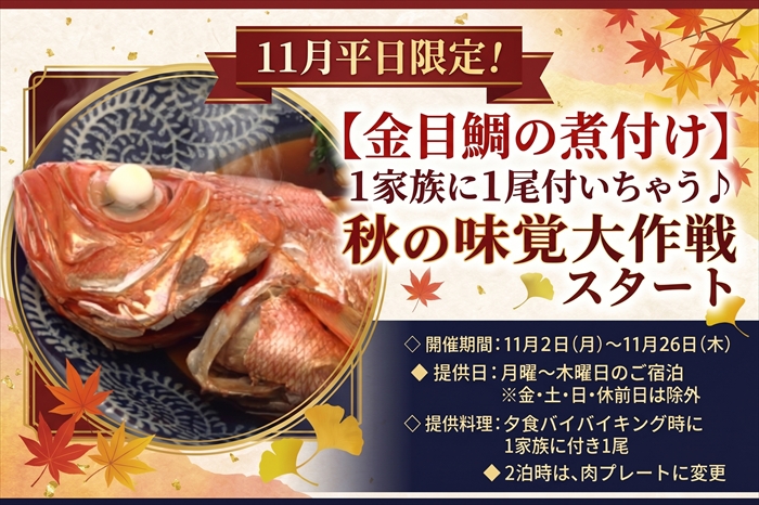ホテルカターラ　【金目鯛の煮付け】1家族に1尾着いちゃう♪秋の味覚大作戦スタート！